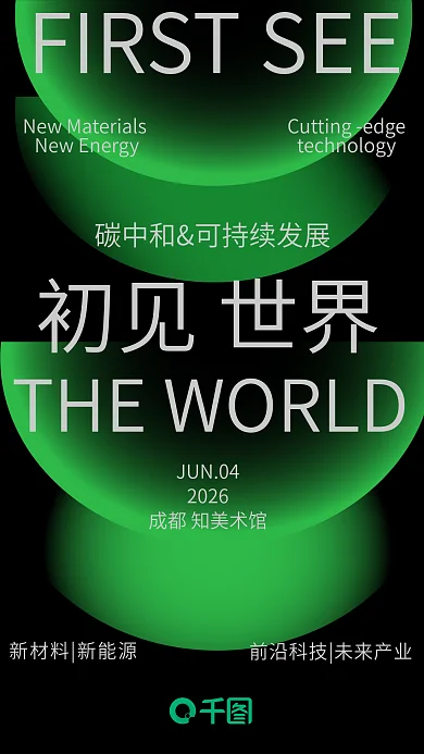 科技风格初见世界JUN04碳中和海报