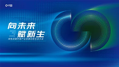 科技风FU碳峰会展板