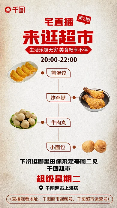 超市直播活动食品促销美食介绍线上促销海报