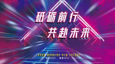 科技风共赴未来砥砺前行光效年会背景展板