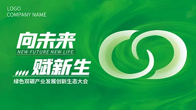 碳中向未来LOGO扁平风绿色展板
