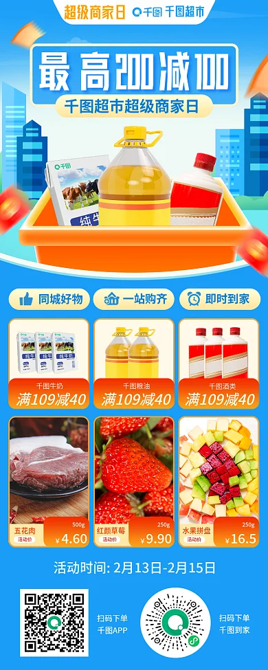 超市商品促销手机长图海报