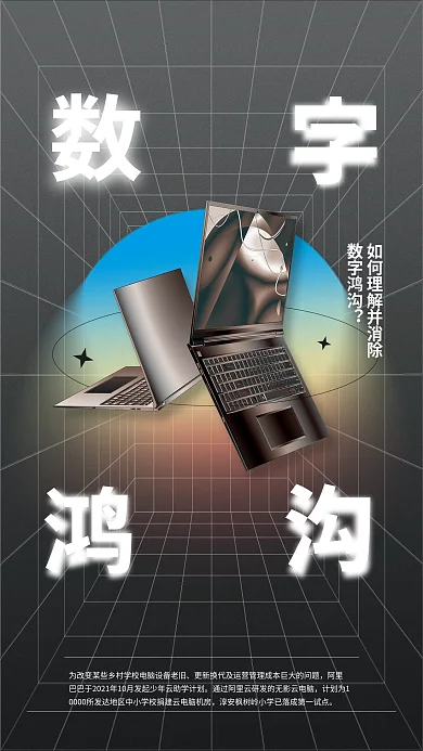 简约线条数字鸿沟电脑互联网助学海报