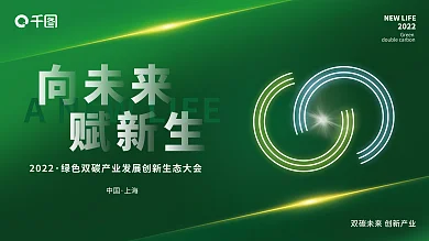 创意科技2022中国双碳峰会展板