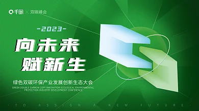 科技风2023双碳峰会碳峰会展板