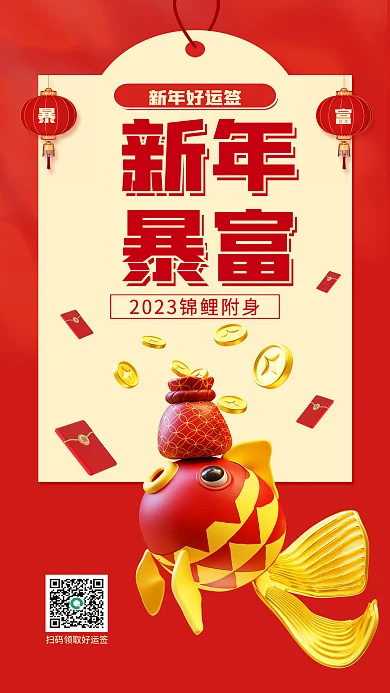喜庆2023新年暴富上签暴富祝福3d海报