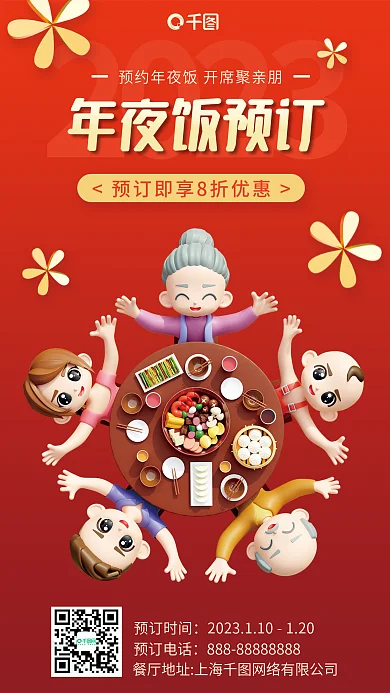 年夜饭火热2023年夜饭预订3d海报