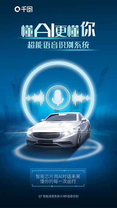 科技風更懂AI能汽車系統(tǒng)語音識別宣傳海報