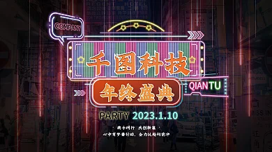 霓虹复古风科技年终盛典年终盛典展板