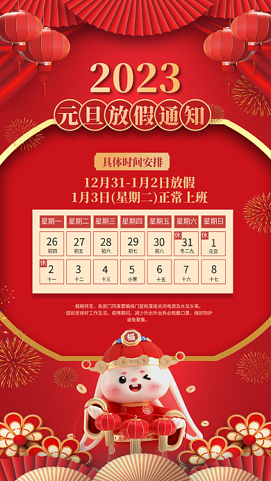 紅色喜慶假期將至新年元旦放假通知海報