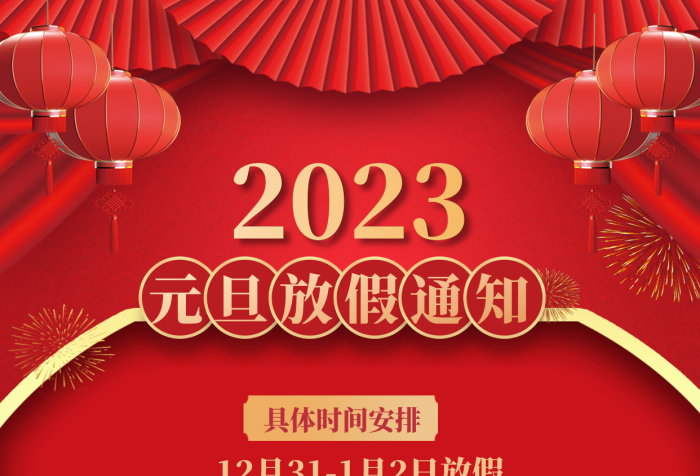 紅色喜慶假期將至新年元旦放假通知海報(bào)