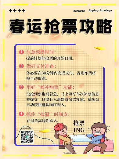 春运抢抢票ING小红书配图