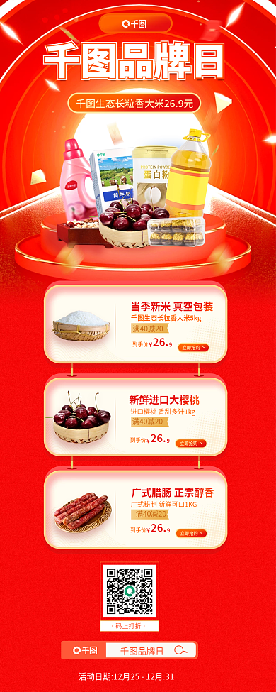 超市品牌品牌日碼上打折活動促銷信息長圖