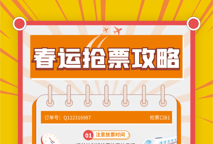 春運(yùn)小紅書01訂單號(hào)搶票攻略