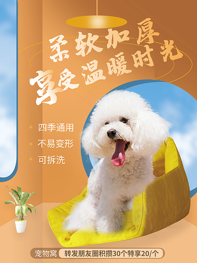 狗窩寵物受溫暖時(shí)光柔軟加厚海報(bào)