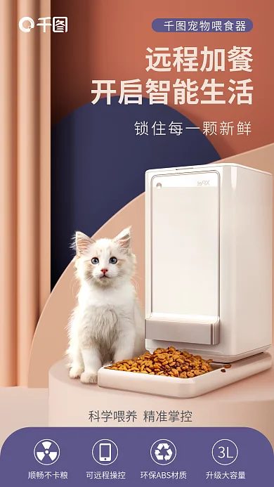 电商宠物远程加餐宠物喂食器智能喂食器详情宣传海报