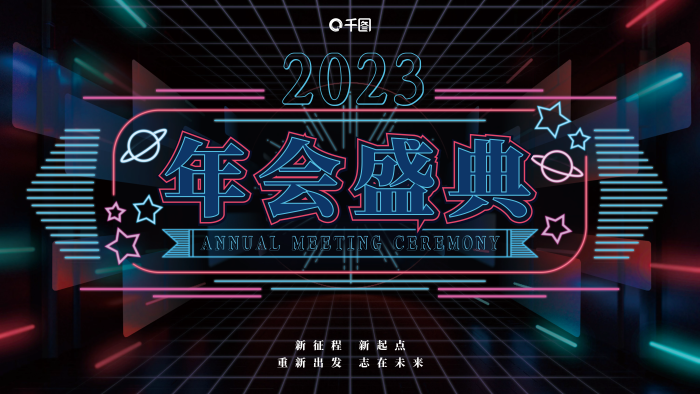 霓虹復古風年會盛典2023展板