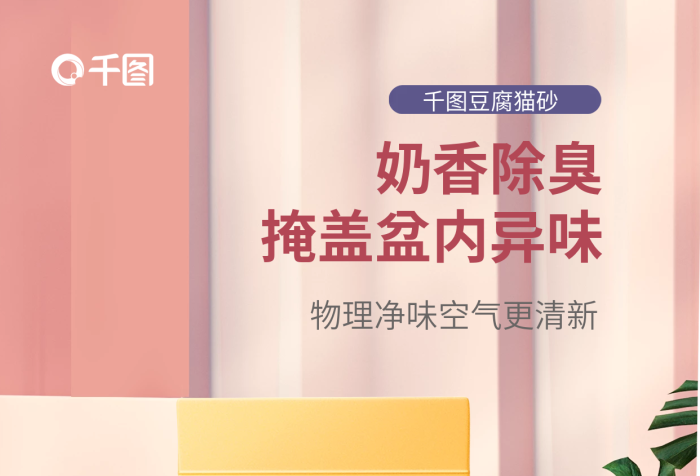寵物用品除臭奶香除臭豆腐貓砂豆腐電商詳情頁促銷海報