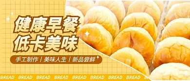 面包公众号健康早餐低卡美味海报美食烘焙食谱营养