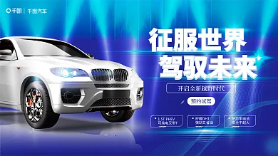 科技风征服世界驾驭未来展板