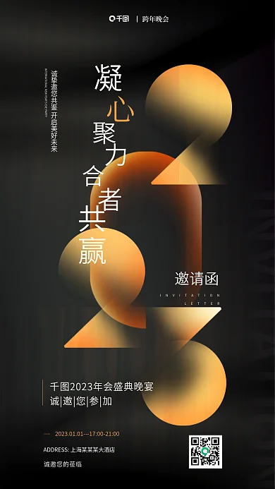 创意黑丨跨年晚会邀请函年会邀请函海报