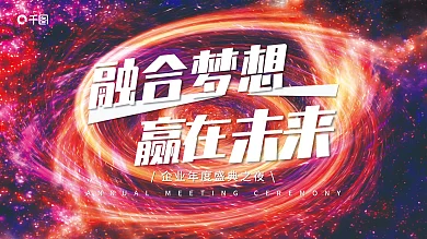 炫彩风融合梦想赢在年会背景展板