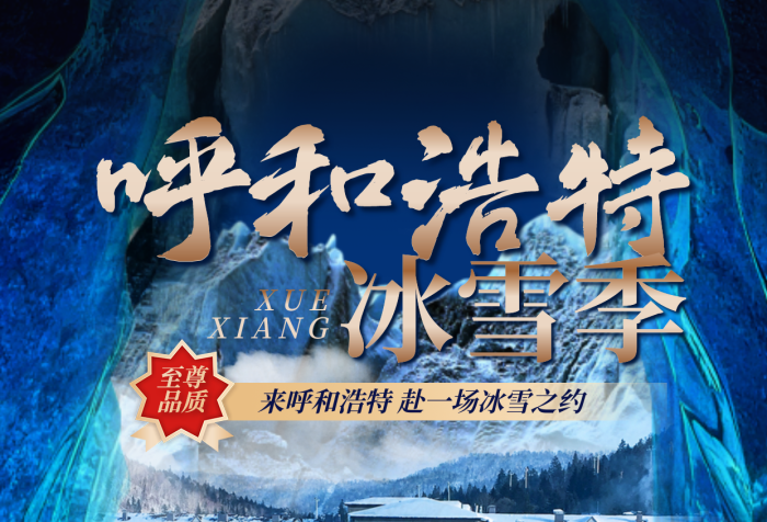 呼和浩特冰一價全含雪季海報