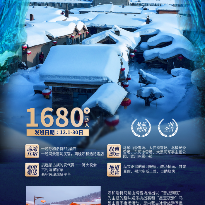 呼和浩特冰一價全含雪季海報