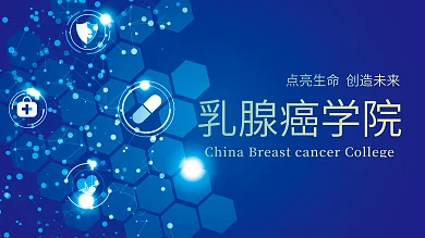 蓝色简约乳腺癌学院banner