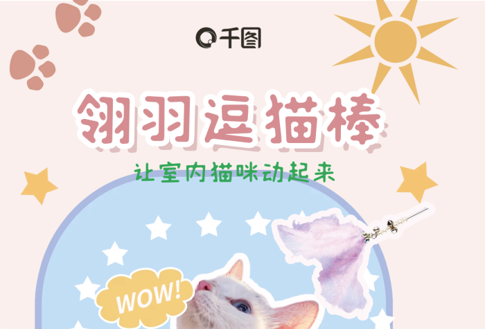 逗貓翎羽逗貓棒生活用品宣傳海報(bào)
