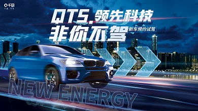 创意科技QT5领先科技预约试驾4s店宣传背景展板