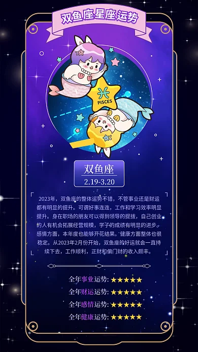 十二星座双鱼座2023年运势海报