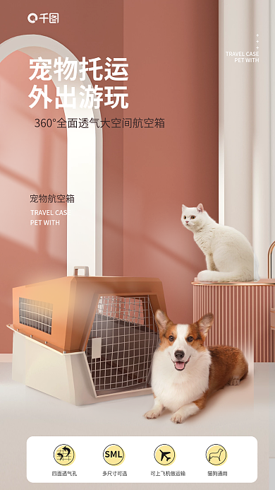 寵物航空箱寵物托運(yùn)外出游玩產(chǎn)品宣傳海報(bào)