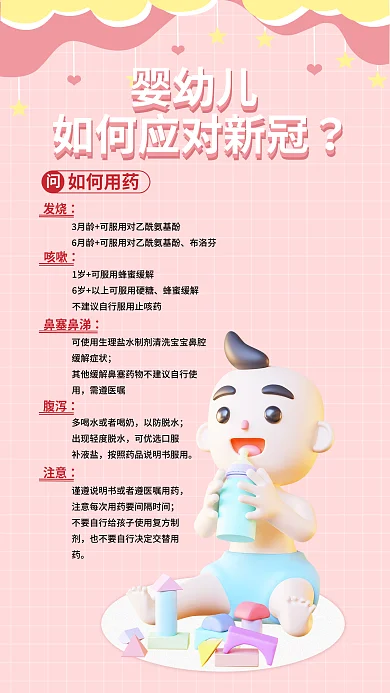 婴幼儿应对新冠防疫防护3d海报