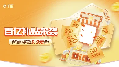 百亿补贴50优惠券促销展板