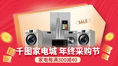 年终采购50优惠券电器促销展板