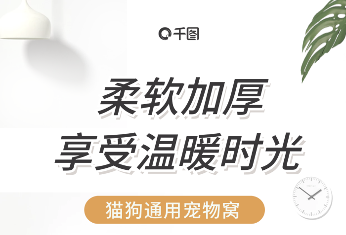 狗窩寵物柔軟加厚柔軟海報(bào)