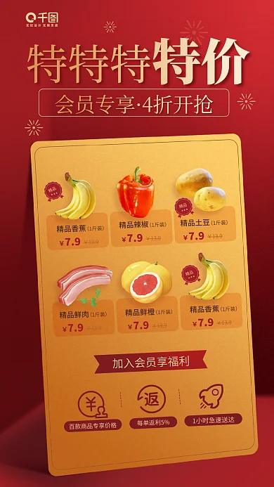 超市特价生鲜促销活动宣传红色海报