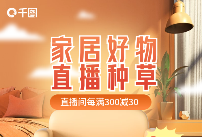 電商家居家居好物直播種草直播長(zhǎng)圖海報(bào)