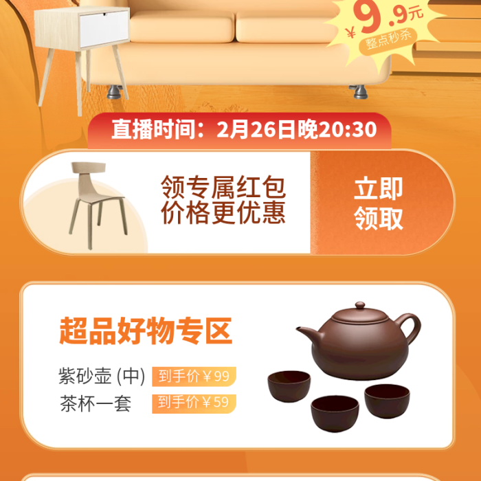 電商家居家居好物直播種草直播長(zhǎng)圖海報(bào)