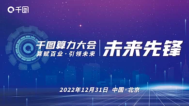 科技渐变算力大会未来先锋力大会会议展板