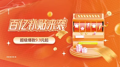 百亿补贴99促销特惠宣传展板