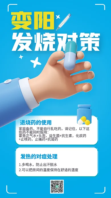 疫情变发烧对策变阳生病胶囊对策健康建议3d