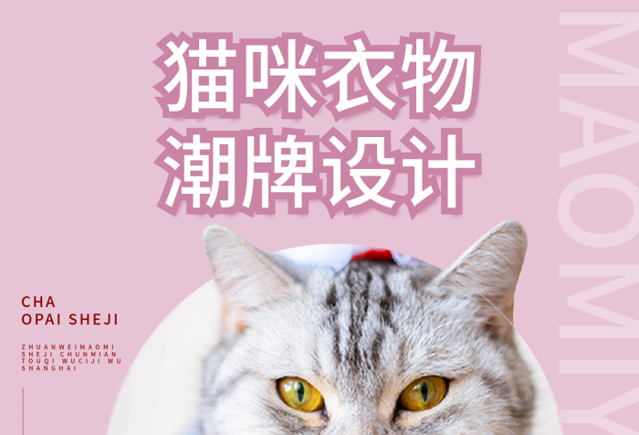 貓咪衣服潮牌寵物生活用品促銷海報(bào)