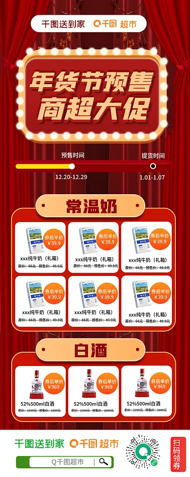 超市年货节预售商品线上促销活动
