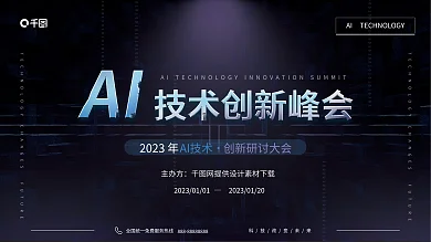 ai技术2023年主办方展板