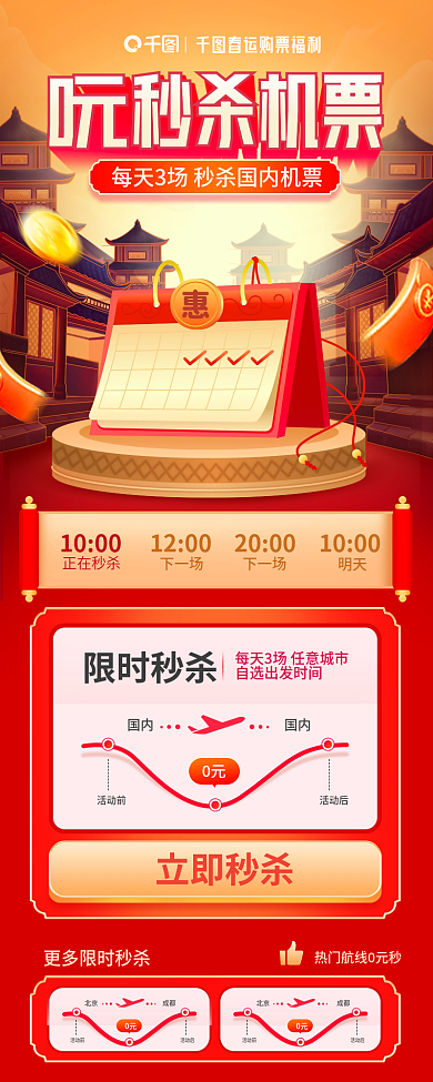 春運(yùn)0元秒殺機(jī)票搶票h5長(zhǎng)圖