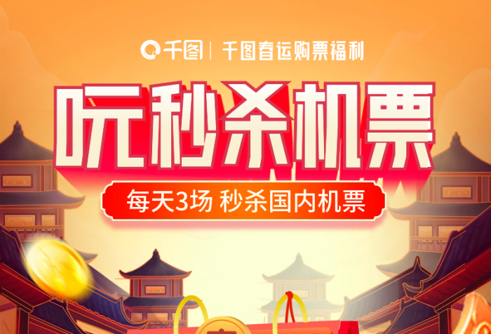 春運(yùn)0元秒殺機(jī)票搶票h5長(zhǎng)圖