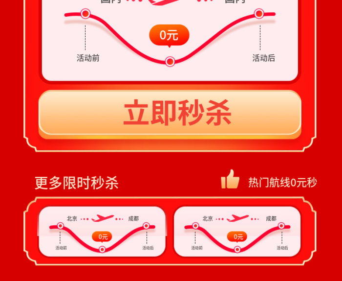 春運(yùn)0元秒殺機(jī)票搶票h5長(zhǎng)圖