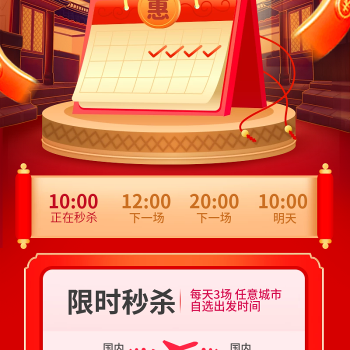 春運(yùn)0元秒殺機(jī)票搶票h5長(zhǎng)圖